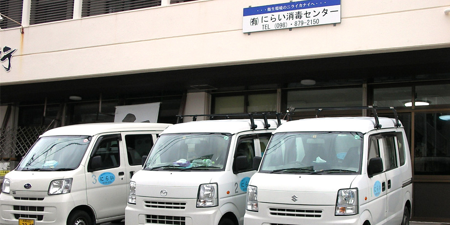 有限会社にらい消毒センター　採用・求人サイトメイン画像1