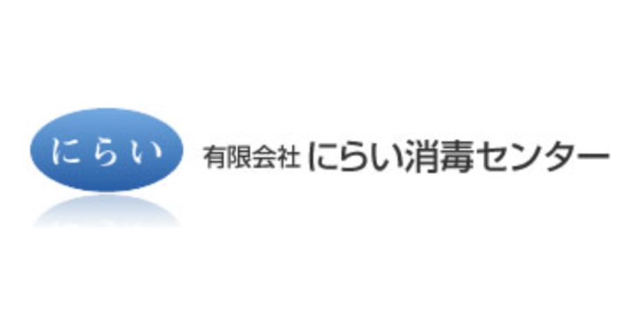 有限会社にらい消毒センター　採用・求人サイトメイン画像2
